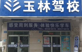 玉林驾校