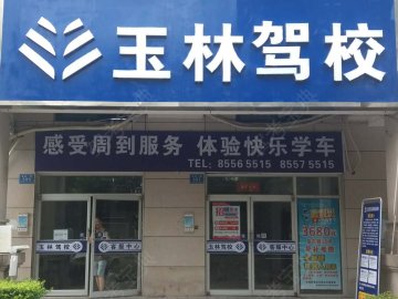 玉林驾校