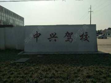 中兴驾校