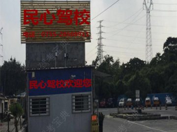 民心驾校