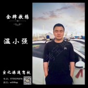 溫小強(qiáng)