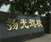 扬光驾校