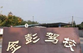 金彭驾校