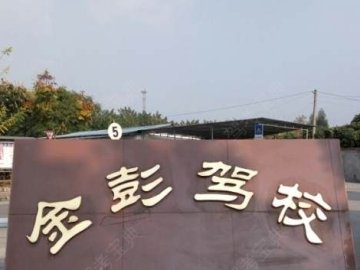 金彭驾校