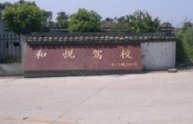 和悦驾校
