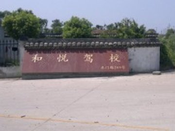 和悦驾校