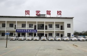 悦艺驾校