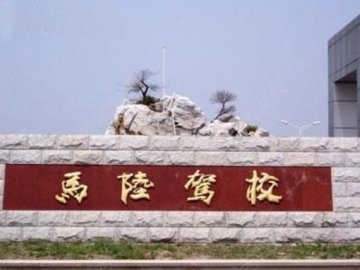 马陆驾校