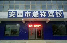 瑞祥驾校