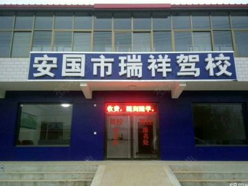 瑞祥驾校
