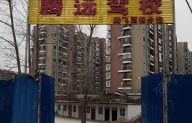 腾远驾校