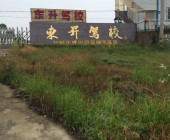 東升駕校