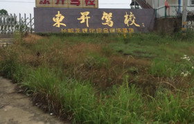 东升驾校