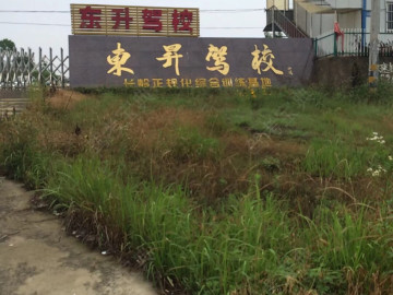 东升驾校