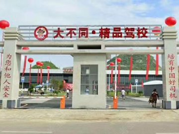 大不同驾校.