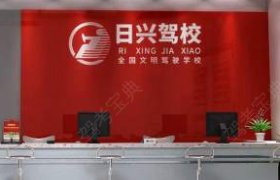 日兴驾校