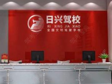 日兴驾校