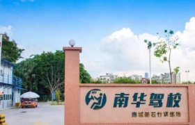 南华驾校