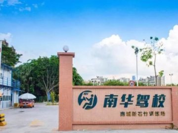 南华驾校