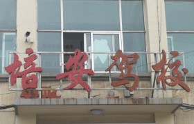 培安驾校
