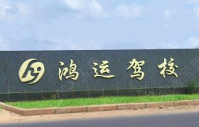 鸿运驾校