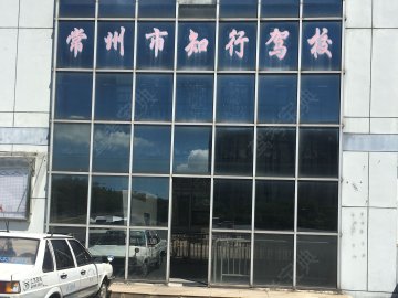 知行驾校