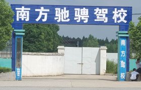 南方驰骋驾校
