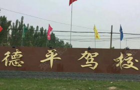 德平驾校