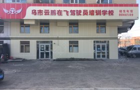 云鹏在飞驾校