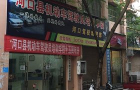 河口驾校