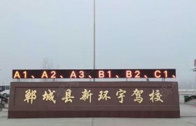 新环宇驾校