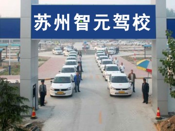 智元驾校