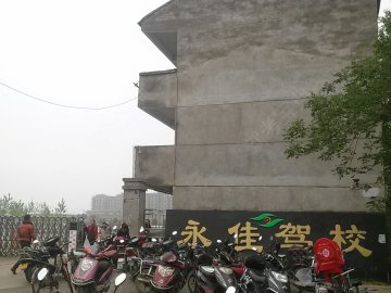 永佳驾校