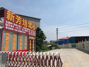 新芳培驾校