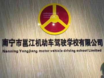 邕江驾校