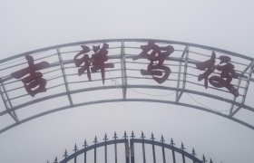 吉祥驾校