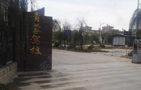 青蒙驾校