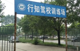 行知驾校