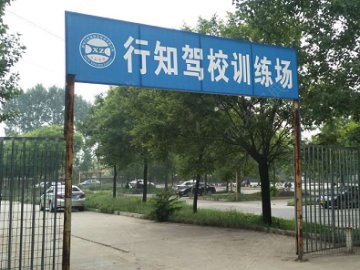 行知驾校