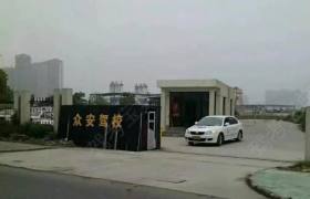 众安驾校