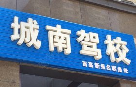 城南驾校