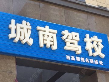 城南驾校