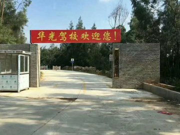 华光驾校