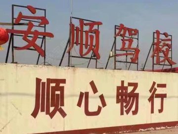 安顺驾校