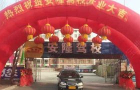 安隆驾校