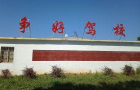 争好驾校