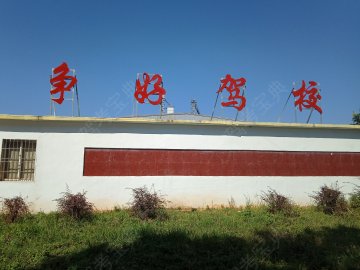 争好驾校