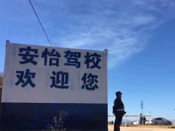 安怡驾校