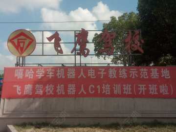 飞鹰驾校
