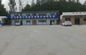 伊川龙江驾校